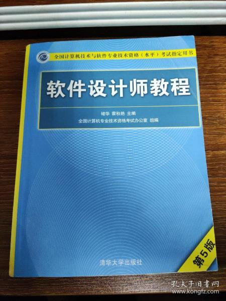 《軟件設計師教程（第5版）》 計算機技術與軟件專業資格考試的權威指南